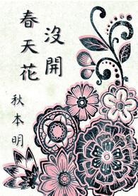 春天开的花作文