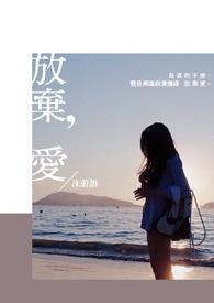 放弃爱情的歌曲有哪些