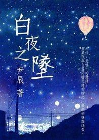 白夜之庭