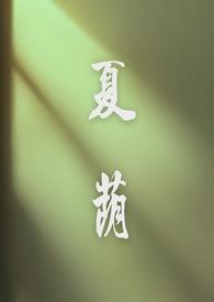 夏荫明灿是什么意思