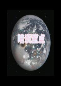 暗淡蓝点和宇宙的区别