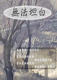 无法坦白的恋人们