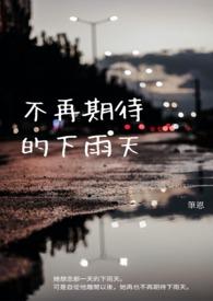 期待下雨天什么意思