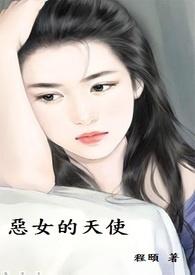 恶女的天下