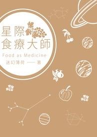 星际食物治疗