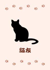 猫友圈是什么软件