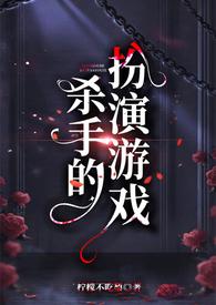 杀手的扮演游戏百合最新章节阅读