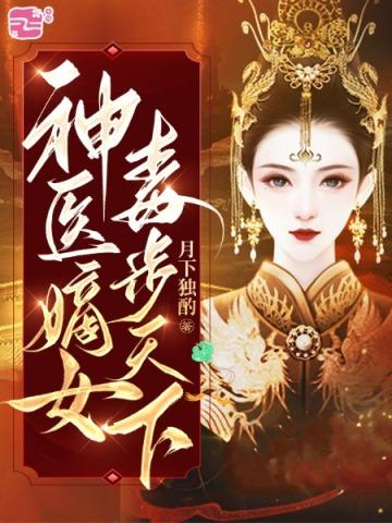 神医嫡女神医毒妃神医魔后