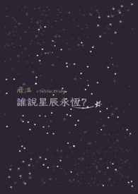 你说我永恒的星辰