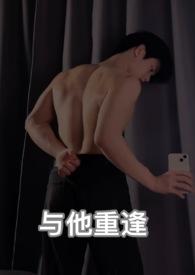 与什么重逢