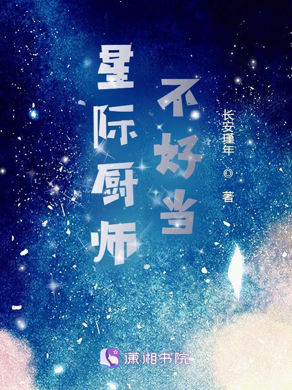 星际厨师不好当+