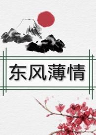 东风薄情 梦想森林