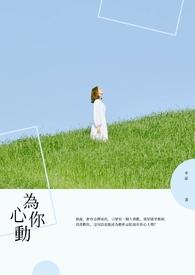 为你心动忠宇/芬芬