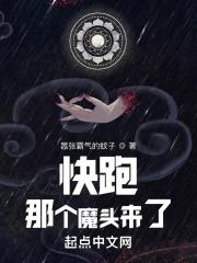 快跑!那个魔头来了txt