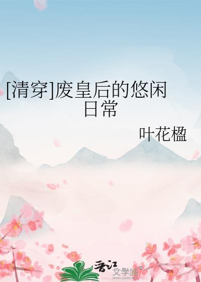 清穿之废后小日子