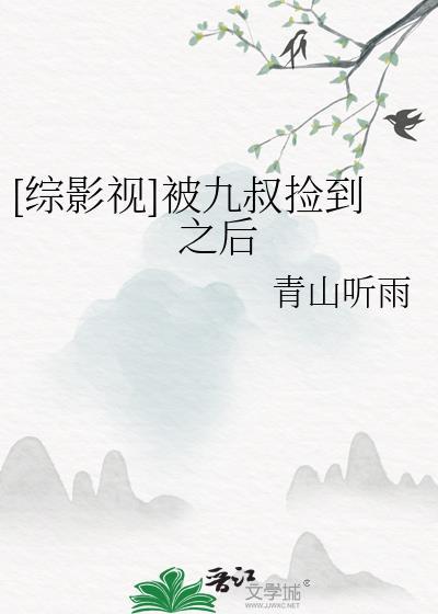 综穿九叔僵尸