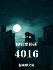 规则类怪谈4016人物介绍