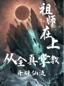 祖师闭关后全文阅读