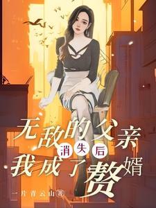 无敌的爹