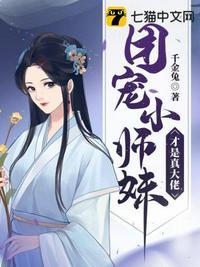 团宠小师妹才是真大佬TXT