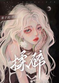 揉碎骨科黎舟