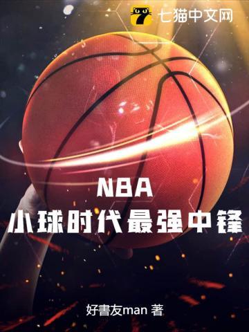 nba最强小前锋排名现役