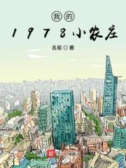 我的1978小农庄 第911章