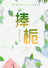 捧栀(校园1v1)最新章节_