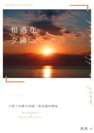 相逢在夕阳中歌词