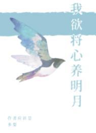 我本将心向明月奈何明月照沟渠