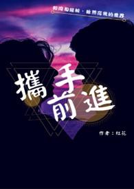 携手前进共创辉煌