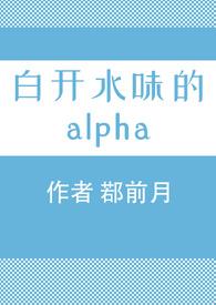 白开水味的alpha作者鄀前月