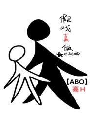 假戏真做(娱乐圈ABO) 作者尤利娅