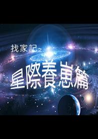 星际养崽的