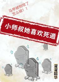 小师叔她喜欢死遁百度