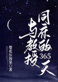 与教授同床的365天(1v1 h)最新章