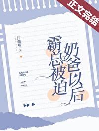 霸总被迫奶爸以后(江曲峤)免费全文阅读