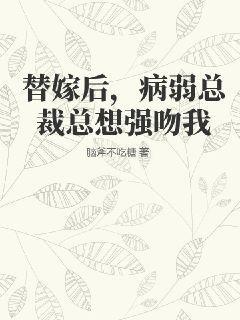 替身新娘病娇总裁爱