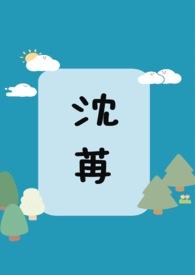 沈苒季君行叫什么名字