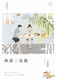 林深时见鹿全诗完整版