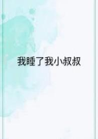 睡了小叔叔后跑了的