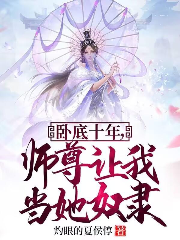 我成了魔门老祖!