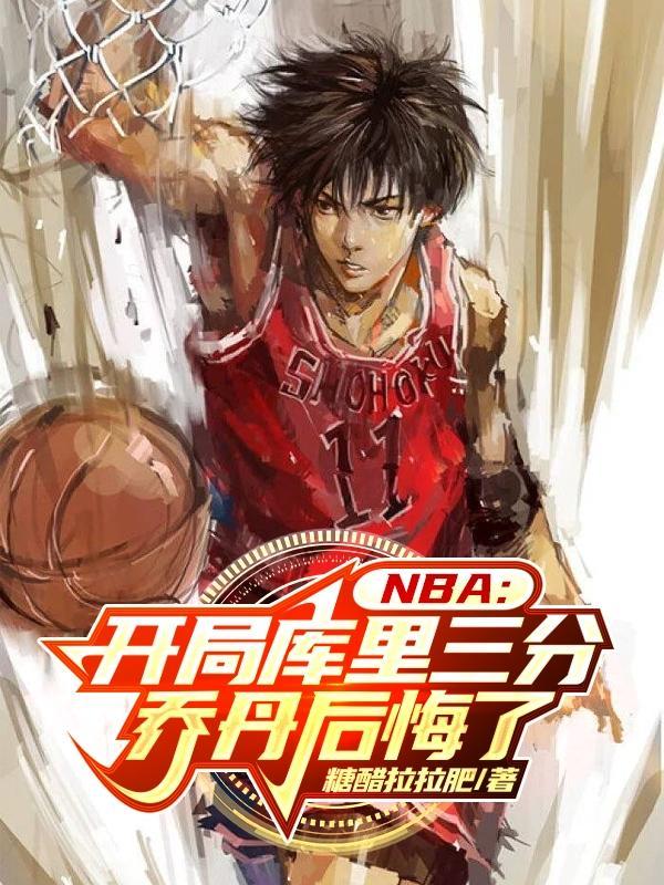 nba开局联手库里免费