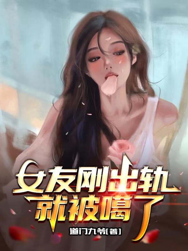 女朋友出轨被我发现