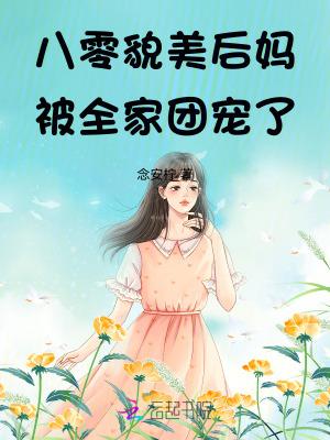 八零貌美后妈被全家团宠了! 念安柠