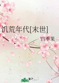 饥荒年代[末世