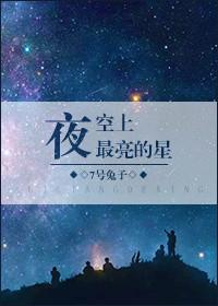 夜空上最亮的星钢琴谱