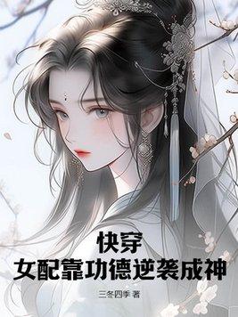 快穿女配功德无量笔趣阁