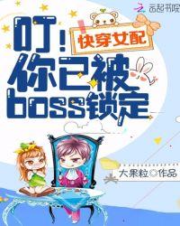 快穿女配叮你已被boss锁定了