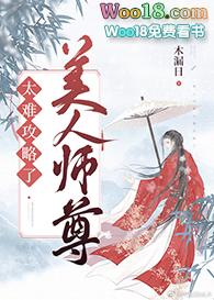 美人师尊太难攻略了的人物是谁